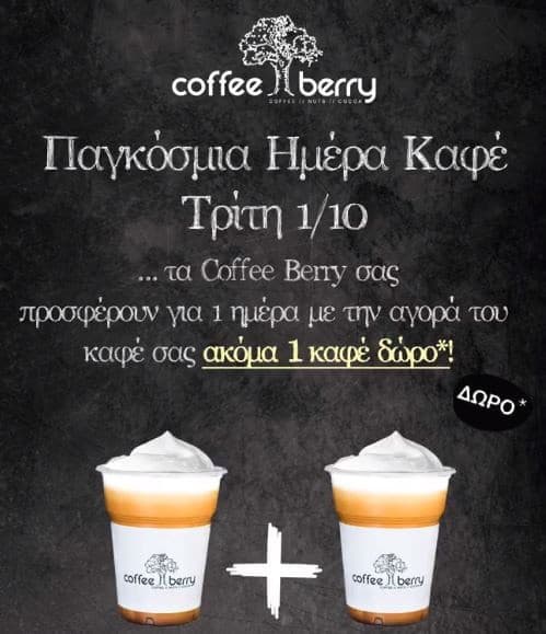 1+1 Δώρο στους καφέδες για παραλαβή από κατάστημα Coffee Berry την 01/10