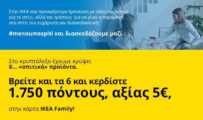 Διασκεδάστε με το κρυπτόλεξο &amp; κερδίστε 1.750 ΙΚΕΑ Family πόντους