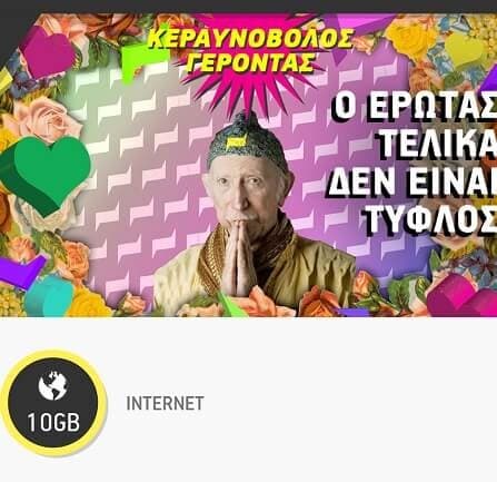 10GB δωρεαν απο WHATS UP με διάρκεια 1 μήνα και χρήση 22:00 εως 08:00
