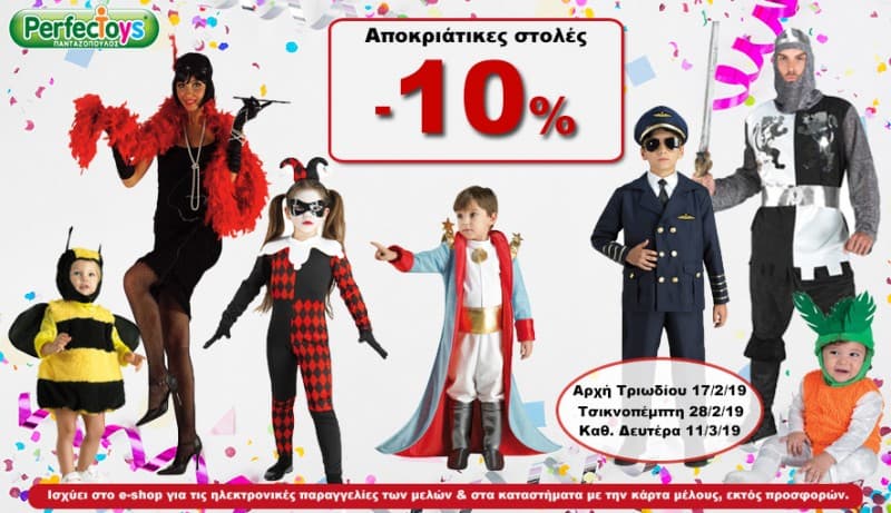 Έκπτωση 10% στις Αποκριάτικες Στολές
