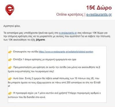 15€ κουπόνι e-restaurants.gr [προσθήκη όρου: για παραγγελίες από 30€]