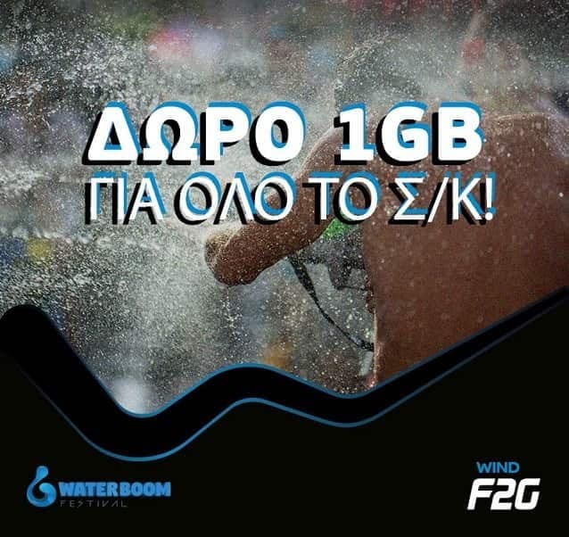 Δώρο 1GB για το Σ/Κ σε Wind F2G