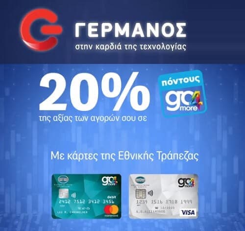 20% Επιστροφή με go4more @ Germanos
