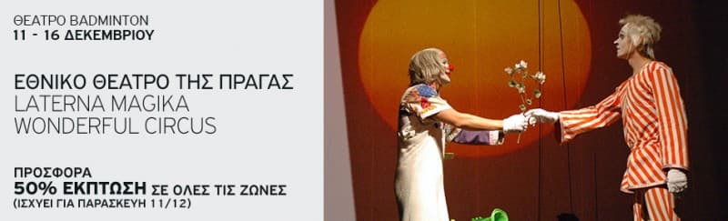 Παράσταση  Wonderful Circus -50% έκπτωση για την πρεμιέρα  11/12 στο Badminton