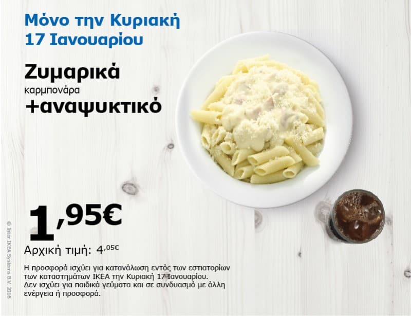  Προσφορά Εστιατορίου ΙΚΕΑ Καρμπονάρα &amp; Αναψυκτικό 1,95€