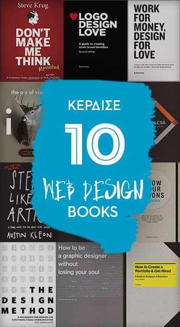 Διαγωνισμός για 10 δωρεάν βιβλία Web Design