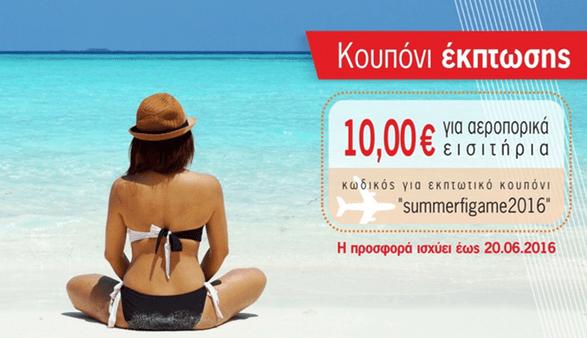10€ έκπτωση στις πτήσεις απο figame.gr