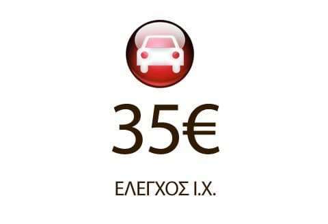 Έλεγχος ΚΤΕΟ ΙΧ 35€, μοτοσυκλέτα 20€