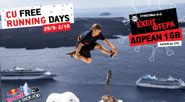 CU Free Running Days με δωρεάν 1GB απο Vodafone