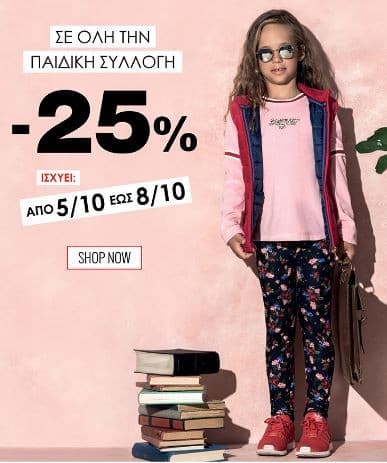 25%  έκπτωση σε όλη τη παιδική συλλογή έως 8/10 @ Sugarfree