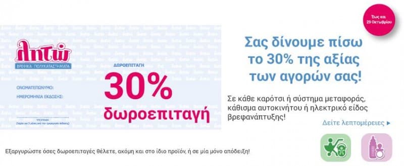 Με την αγορά κάθε  καροτσιού, συστήματος μεταφοράς, καθίσματος αυτοκινήτου ή ηλεκτρικού είδους βρεφανάπτυξης επιστροφή 30% της αξίας @ Λητώ