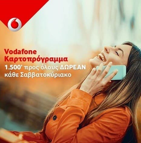 Κάθε Σαββατοκύριακο Ν στο 1252 για 1.500 λεπτά προς όλους απο την Vodafone