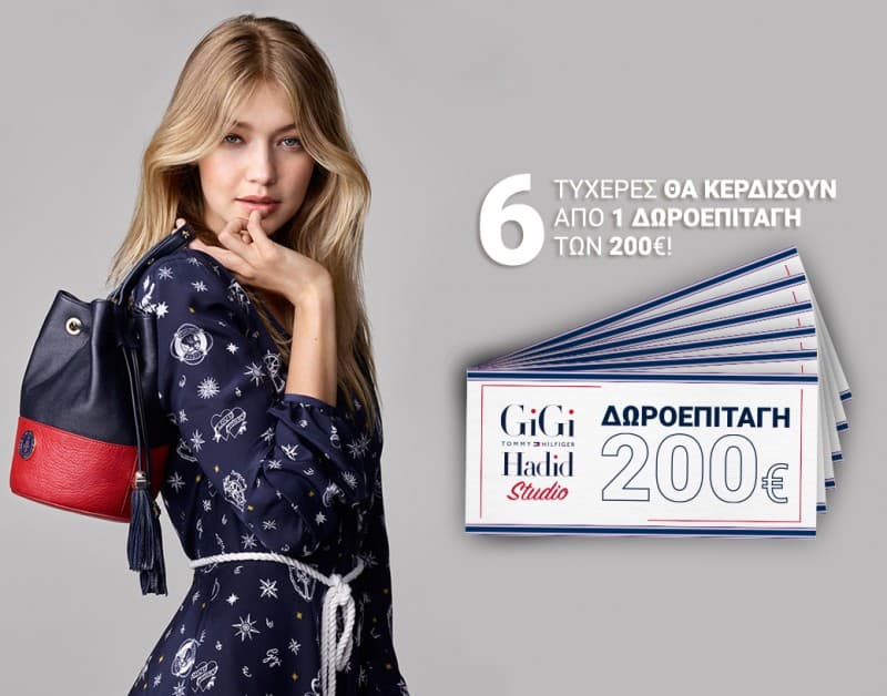 Κέρδισε μια δωροεπιταγή Tommy Hilfiger των 200€!