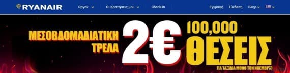 100.000 Θέσεις με 2 € για 170 προορισμούς από τη Ryanair μόνο για σήμερα(26/10/2016)