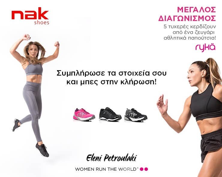 NAK SHOES ,5 τυχερές κερδίζουν από ένα ζευγάρι παπούτσια