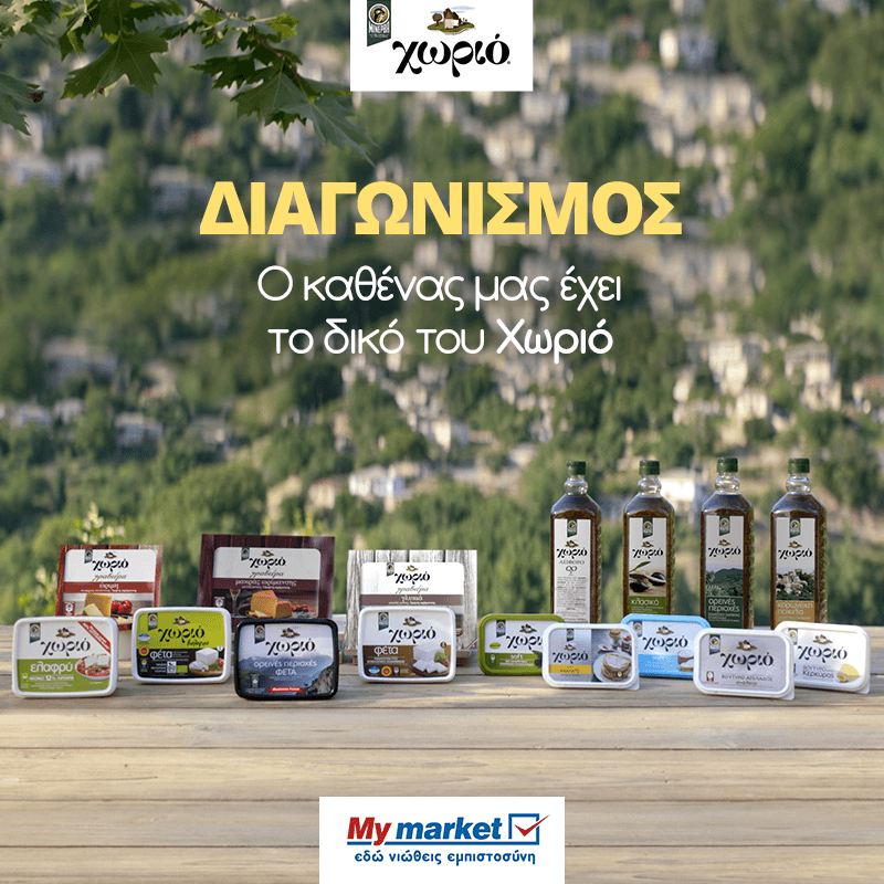 Διαγωνισμός με δώρο 100 πακέτα προϊόντων Χωριό αξίας 80€ το καθένα @ My Market