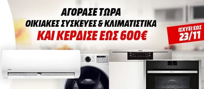 Με αγορά οικιακών συσκευών &amp; κλιματισικών παίρνεις κουπόνι 30-600€ για επόμενη online αγορά στα Mediamarkt