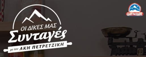 3ωρο σεμινάριο μαγειρικής με τον Άκη Πετρετζίκη και φρέσκα προϊόντα ΟΛΥΜΠΟΣ για το γιορτινό σου τραπέζι!