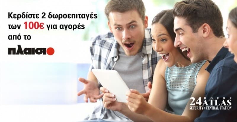 Διαγωνισμός με δώρο δύο δωροεπιταγές των 100 ευρώ απο Πλαίσιο και Atlas Security