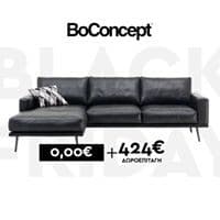 Με αγορά επίπλων BoConcept (BLACK COLLECTION) δώρο προϊόντα ίσης αξίας + δωροεπιταγή ίση με το 10% της αξίας αγοράς!