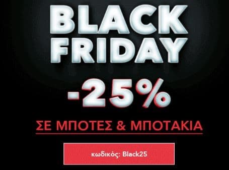 Έκπτωση 25% με τον κωδικό "Black25" στις μπότες και στα μποτάκια @Myshoe.gr