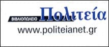 Έκπτωση 50% σε βιβλία του βιβλιοπωλείου "Πολιτεία" για τον μήνα Δεκέμβριο