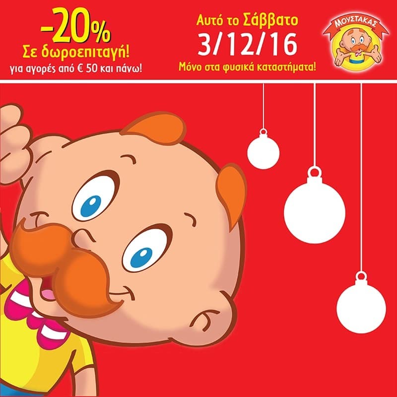 Δωροεπιταγή 20% για αγορές από 50€ στα καταστήματα Μουστάκας το Σάββατο 03/12