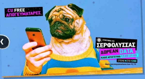 Δωρεάν χρήση internet έως 1GB από τις 17:00-21:00 από το Vodafone CU