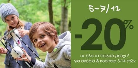 20% έκπτωση σε όλα τα παιδικά για ηλικίες 3-14ετών έως τις 7/12 @Dpam