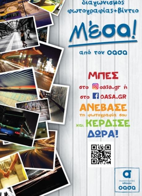 Διαγωνισμός φωτογραφίες με τίτλο "Μέσα" @ Oasa.gr