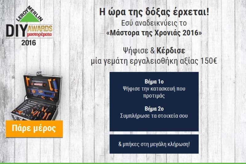 Διαγωνισμός με δώρο 6 εργαλειοθήκες με εργαλεία, αξίας 150€  απο τα Leroy Merlin