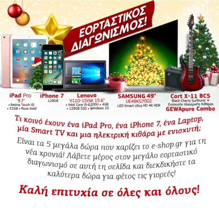 Διαγωνισμός με δώρο iPad Pro, iPhone 7, Laptop, Smart TV και ηλεκτρική κιθάρα απο e-Shop.gr