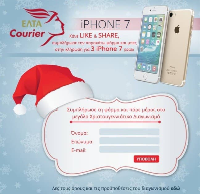 Διαγωνισμός με δώρο 3 iPhone 7 (32 GB) απο τα ΕΛΤΑ Courier