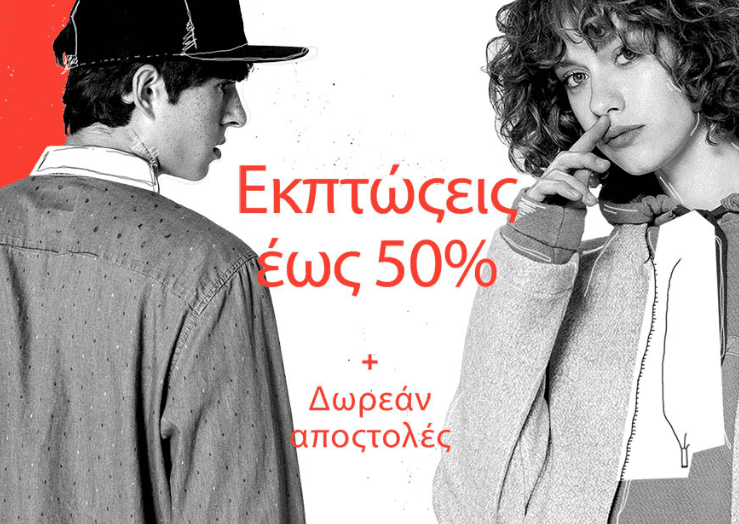 Έως και 50% στα Pull&amp;Bear και δωρεάν αποστολή
