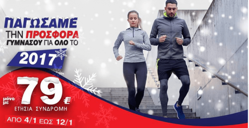 Προσφορά στα 79€ το χρόνο στα γυμναστήρια Let's Go Gym (Αθήνα)