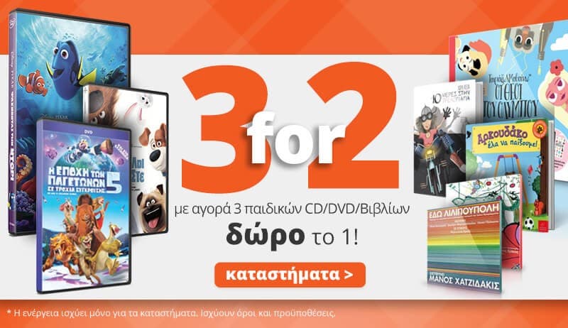 Με αγορά 3 παιδικών CD/ DVD/ Βιβλίων δώρο το 1 στα καταστήματα Public (όχι online)