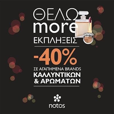 Έκπτωση έως 40% σε καλλυντικά και αρώματα στα Notos Galleries