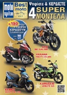 Διαγωνισμός με δώρο 4 μοτοσυκλέτες και 100 συλλεκτικά δώρα από το Moto Τρίτη