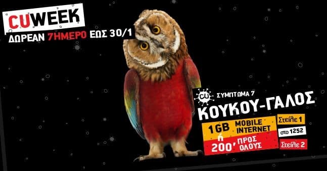 Δωρεάν 1GB ή 200' προς όλους για 7ημέρες σε συνδρομητές Vodafone CU