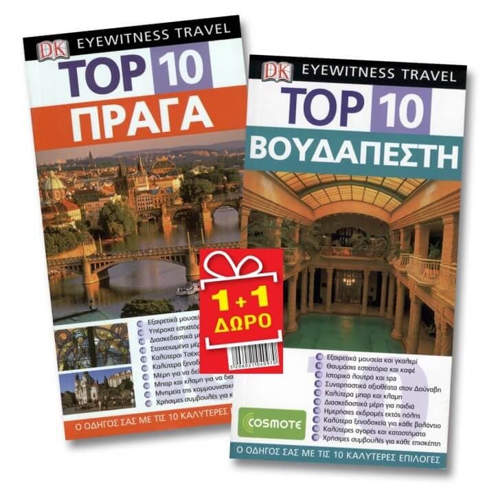 Ταξιδιωτικοί οδηγοί TOP10 1+1 Δώρο με 16€ στα Public