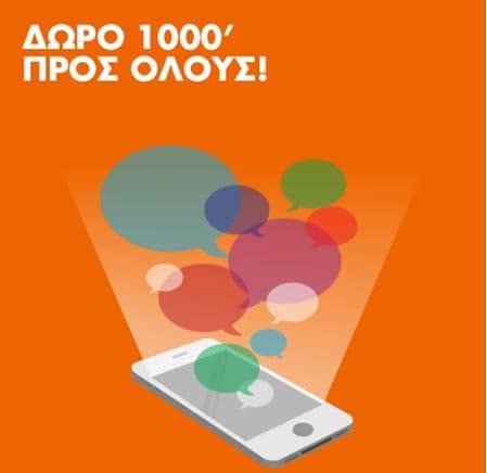 1000’ λεπτά προς όλους μόνο για σήμερα Κυριακή από την Q