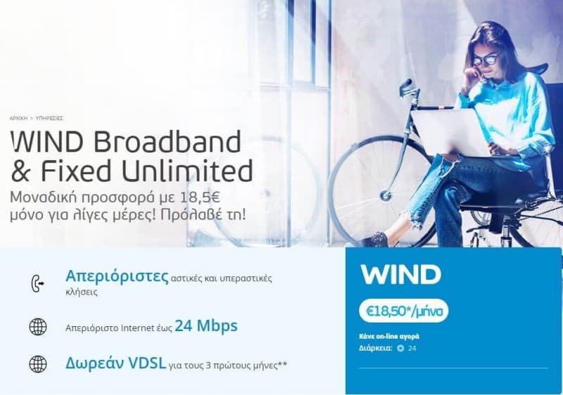 Wind Double Play 24Mbps 19,50€ ή VDSL 25,70€ για 24 μήνες στη Wind