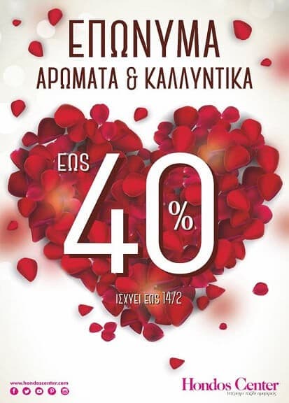 Έως -40% σε αρώματα και καλλυντικά στα Hondos Center