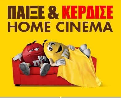 Διαγωνισμός με δώρο 5 Home Cinema κάθε εβδομάδα από τα M&amp;M's