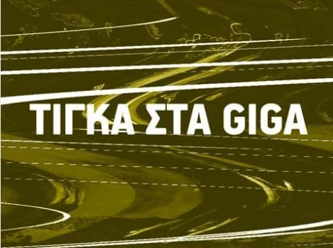 Δωρεάν 5GB για το 3ήμερο για καρτοκινητά Cosmote
