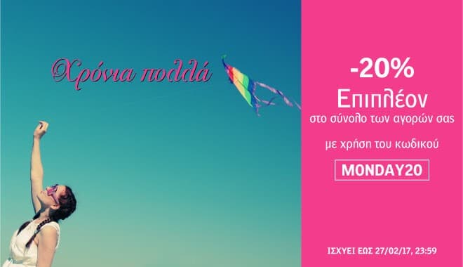 20% επιπλέον έκτπωση με κωδικό από το allaboutshoes.gr