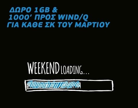 Δωρεάν 3GB και ακόμα 3000’ προς WIND/Q για τα Σ/Κ του Μαρτίου από το F2G