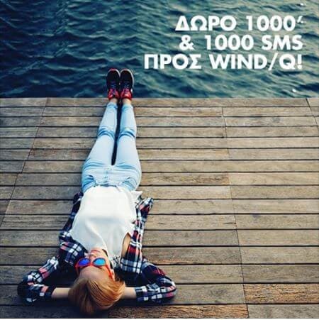 1000' &amp; 1000 SMS δωρεάν το Σ/Κ για συνδρομητές Q