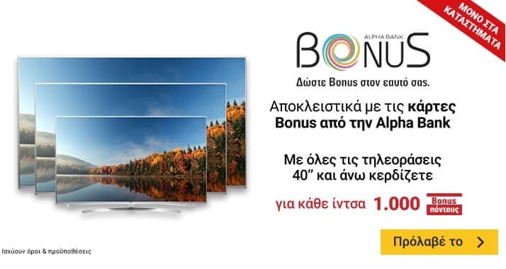 Με όλες τις τηλεοράσεις 40" και άνω 1.000 Alpha Bonus πόντοι για κάθε ίντσα σε καταστήματα Κωτσόβολος
