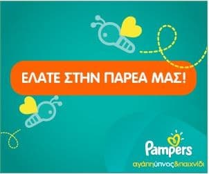 Με την εγγραφή στο pampers.gr κερδίστε κουπόνι αξίας 3 ευρώ